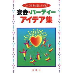 宴会・パーティーアイデア集の買取情報