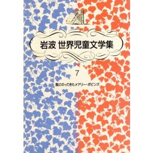 風にのってきたメアリー・ポピンズ 岩波 世界児童文学集7/P.L.トラヴァース【作】,林容吉【訳】