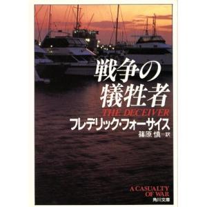 戦争の犠牲者 角川文庫／フレデリックフォーサイス，篠原慎
