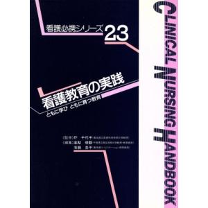 看護教育の実践 ともに学びともに育つ教育 看護必携シリーズ23／高梨俊毅，石鍋圭子