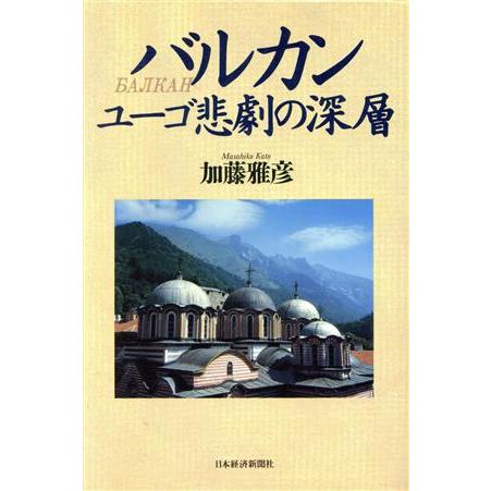 バルカン ユーゴ悲劇の深層/加藤雅彦【著】