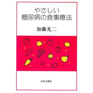 やさしい糖尿病の食事療法/加藤光二(著者)