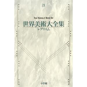 世界美術大全集　西洋編(第２１巻) レアリスム／馬渕明子【編】