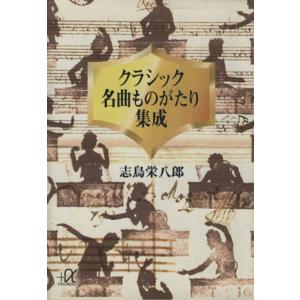 クラシック名曲ものがたり集成 講談社+α文庫/志鳥栄八郎(著者)　