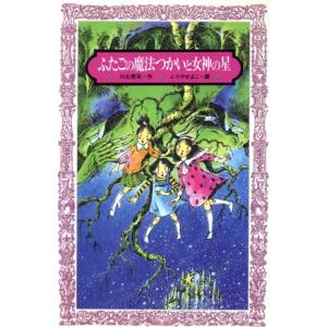 ふたごの魔法つかいと女神の星 フォア文庫A090/川北亮司【作】,ふりやかよこ【画】　