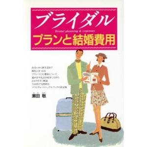ブライダル プランと結婚費用/瀬田敬【著】