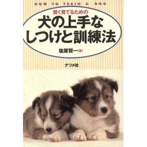 賢く育てるための犬の上手なしつけと訓練法/塩屋賢一【著】