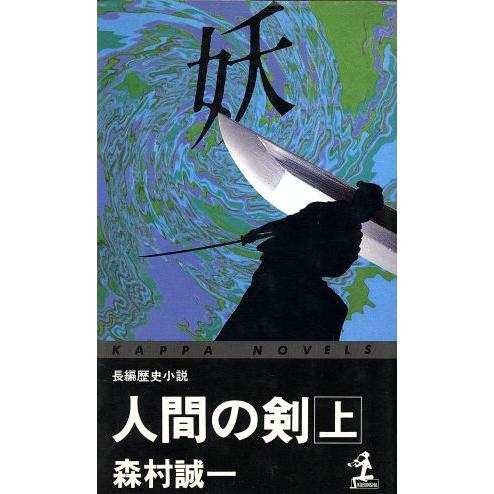 人間の剣(上) カッパ・ノベルス/森村誠一【著】