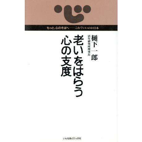 老いをはらう心の支度 もっと、心のそばへ　これでいいのか日本／樋下一郎【著】