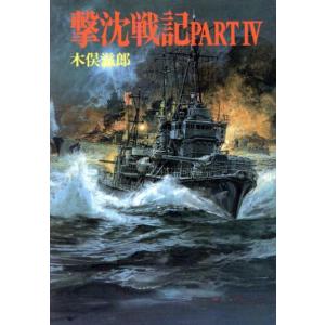 撃沈戦記  part 4 /朝日ソノラマ/木俣滋郎