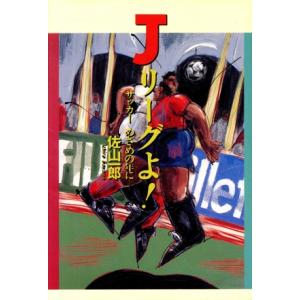 Jリーグよ！ サッカー めざめの年に/佐山一郎【著】