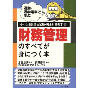 財務管理のすべてが身につく本 通勤・通学電車で学ぶ中小企業診断士試験・完全対策教本８／長野修三【編著】｜bookoffonline