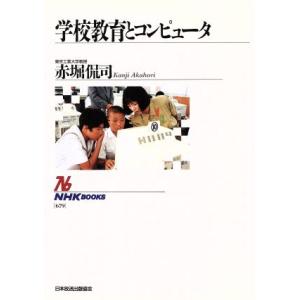 学校教育とコンピュータ NHKブックス679/赤堀侃司【著】　