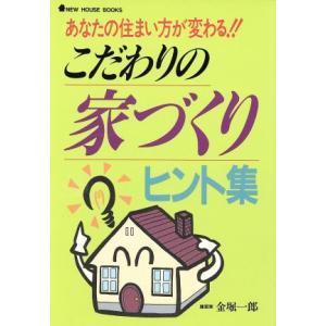 こだわりの家づくりヒント集 あなたの住まい方が変わる!! NEW HOUSE BOOKS/金堀一郎【著】
