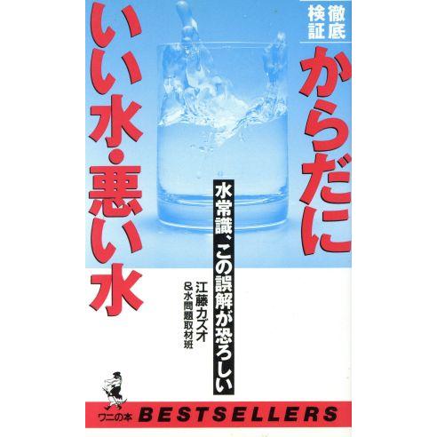 徹底検証　からだにいい水・悪い水 水常識、この誤解が恐ろしい ワニの本８８４／江藤カズオ，水問題取材...