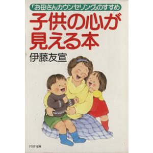 子供の心が見える本 「お母さんカウンセリング」のすすめ PHP文庫/伊藤友宣【著】