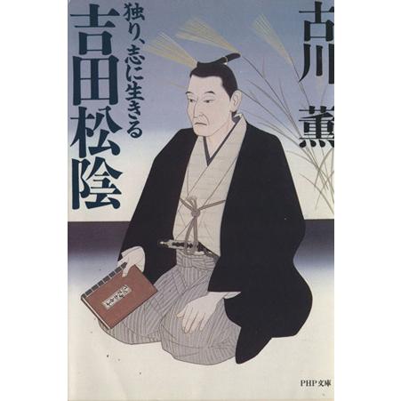 吉田松陰 独り、志に生きる PHP文庫/古川薫【著】