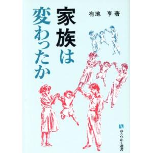 家族は変わったか 有斐閣選書170/有地亨【著】
