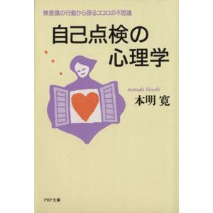 自己点検の心理学 無意識の行動から探るココロの不思議 PHP文庫/本明寛【著】　
