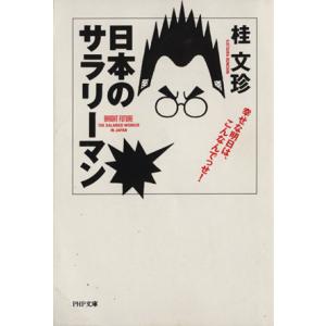 日本のサラリーマン 幸せな明日は、こんなんでっせ！ PHP文庫/桂文珍【著】