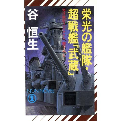 栄光の艦隊・超戦艦「武蔵」 ノン・ノベルN-448/谷恒生【著】