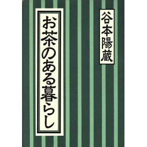 お茶のある暮らし/谷本陽蔵【著】