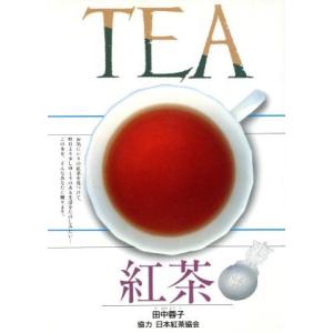 紅茶/田中蓉子【著】