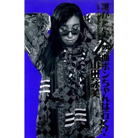 誰がために熱血ポンちゃんは行く！/山田詠美【著】