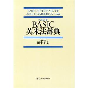 BASIC英米法辞典/田中英夫【著】