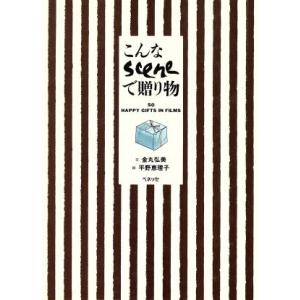 こんなSCENEで贈り物 50HAPPY GIFTS IN FILMS/金丸弘美【文】,平野恵理子【絵】　