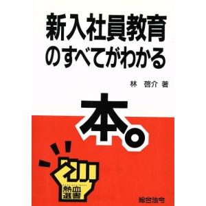 新入社員教育のすべてがわかる本 熱血選書／林啓介【著】