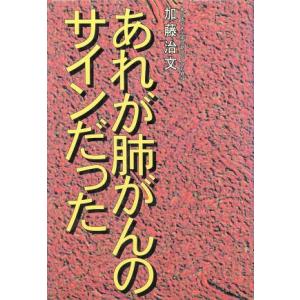 あれが肺がんのサインだった/加藤治文【著】　