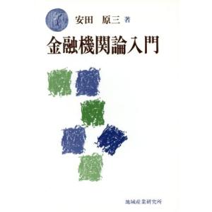 金融機関論入門／安田原三【著】