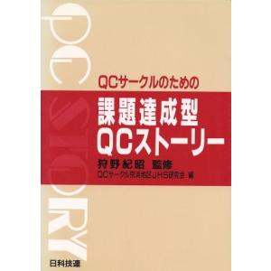 QCサークルのための課題達成型QCストーリー／QCサークル京浜地区JHS研究会