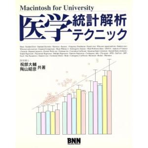 医学統計解析テクニック Ｍａｃｉｎｔｏｓｈ　ｆｏｒ　Ｕｎｉｖｅｒｓｉｔｙ／祝部大輔，陶山昭彦【共著】