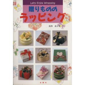 贈りもののラッピング/長谷良子【著】　