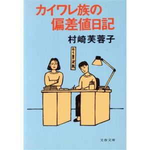 カイワレ族の偏差値日記 文春文庫/村崎芙蓉子【著】