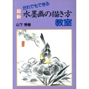 だれでもできる最新水墨画の描き方教室/山下秀樹【著】