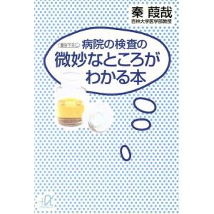 病院の検査の微妙なところがわかる本 講談社+α文庫/秦葭哉【著】