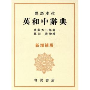 熟語本位 英和中辞典/斎藤秀三郎(著者),豊田実　
