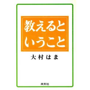 教えるということ/大村はま【著】