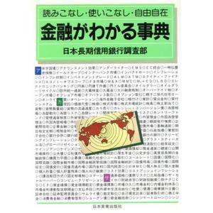 金融がわかる事典 読みこなし・使いこなし・自由自在/日本長期信用銀行調査部【著】