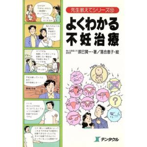 よくわかる不妊治療 先生教えてシリーズ12/辰巳賢一【著】,落合恵子【絵】