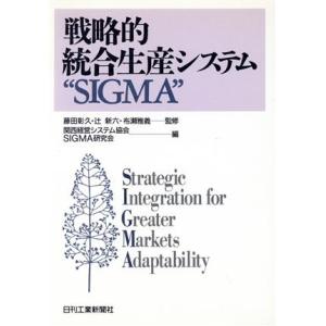 戦略的統合生産システム“SIGMA”/関西経営システム協会SIGMA研究会【編】　