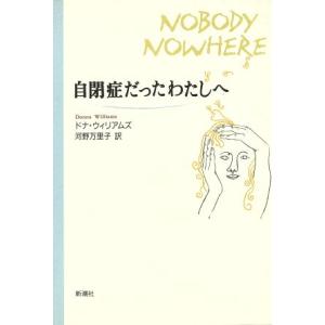 自閉症だったわたしへ/ドナウィリアムズ【著】,河野万里子【訳】