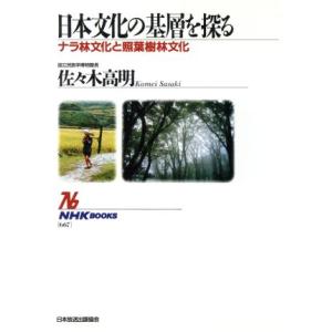日本文化の基層を探る ナラ林文化と照葉樹林文化 ＮＨＫブックス６６７／佐々木高明【著】