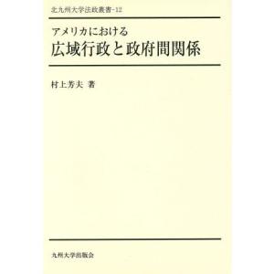 アメリカにおける広域行政と政府間関係 北九州大学法政叢書１２／村上芳夫，北九州大学法学会法政叢書刊行...