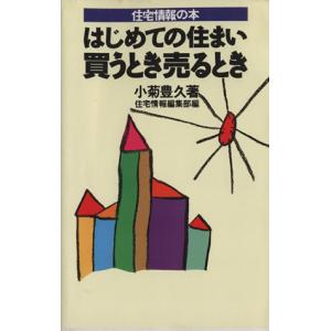 はじめての住まい買うとき売るとき 住宅情報の本/小菊豊久【著】,住宅情報編集部【編】
