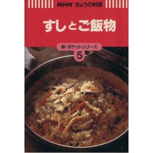 すしとご飯物 ＮＨＫきょうの料理新・ポケットシリーズ５／日本放送出版協会【編】