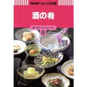 酒の肴 ＮＨＫきょうの料理新・ポケットシリーズ８／日本放送出版協会